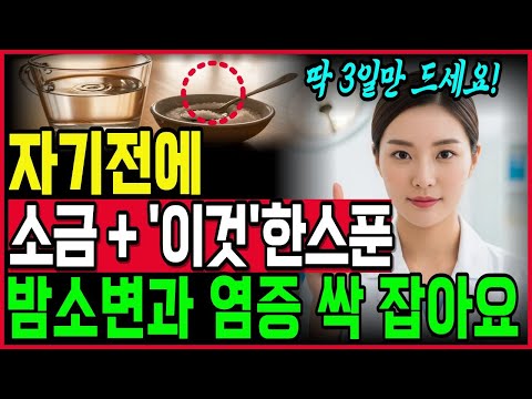 의사는 절대 알려주지않는 야간뇨·밤소변의 이유, 방광 때문 아니라는 충격적 사실! 소금물에 '이것'한스푼이면 야간뇨, 만성염증이 싹 사라집니다ㅣ오디오북ㅣ노후건강ㅣ시니어건강ㅣ야간뇨