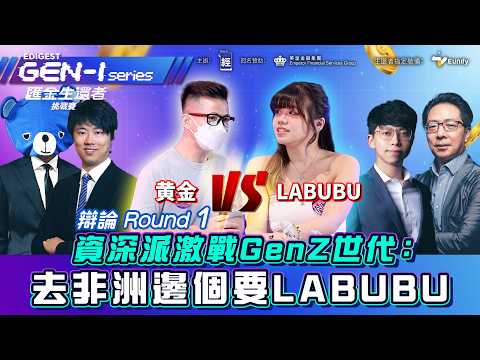 投資版「飢餓遊戲」開戰 Z世代VS資深派 買黃金定LABUBU好|藍仔頭、紅磡索螺絲、蔡嘉民、鄭廣復 4大名師搶人|減息|美元|黃金投資 | 英皇金融|#GenI 匯金生還者挑戰賽 EP1