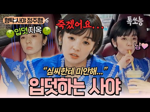 입덧지옥에 빠졌던 사야🥺 살이 빠지고 빈혈까지 생긴 사야를 위해 형탁이 한 노력들! 그런 형탁에게 미안한 사야💧 | #신랑수업 #톡쏘능