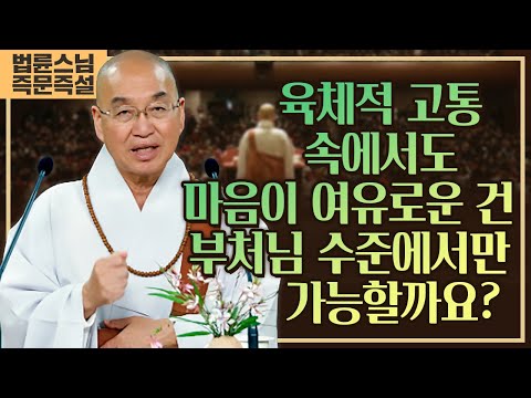 1996. 육체적 고통 속에서도 마음이 여유로운 건 부처님 수준에서만 가능할까요?