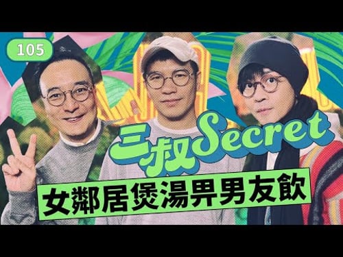 三叔Secret EP105|瑜珈女自出自入我屋企|直女人妻愛上師姐
