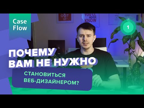 Почему вам не надо становиться веб дизайнером?