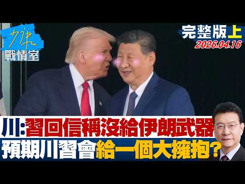 【完整版上集】川普:習近平回信稱沒給伊朗武器 預期川習會「給一個大擁抱」?20260416|#高嘉瑜 #蘭萱 #謝智博 #王鴻薇 #萬美玲 #唐湘龍