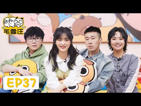 EP37 沈月分享偶像劇拍吻戲心得,李雪琴為“戀愛腦”代言「毛雪汪」| WeTV