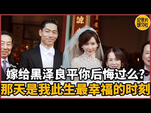 【对谈林志玲】嫁给黑泽良平你后悔过么?婚礼那天是我一生中最幸福的时刻#历史 #文化 #聊天 #纪实 #窦文涛 #马未都 #马家辉 #周轶君 #熱門 #推薦 #香港