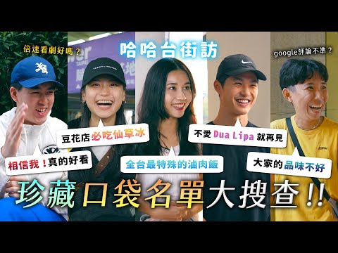 珍藏口袋名單大調查!全台口味最特殊的滷肉飯、追了30年的偶像!教你推人入坑的方法!《哈哈台街訪》EP187