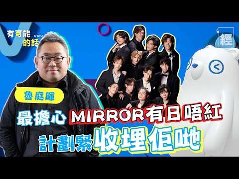 @ViuTV魯庭暉:最擔心MIRROR有日唔紅 準備收埋佢哋;全民造星IV女團名單真係內定?節目帶動廣告市場 魯生:香港藝人真係幾好|有可能的話|姜濤|Ian陳卓賢| Anson Lo|紅館演唱會