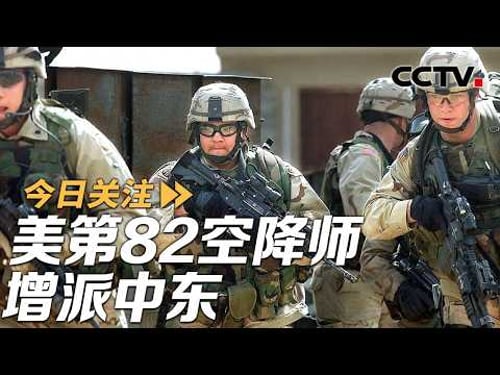 美增派王牌空降师又抛出15点停战协议 伊朗:美已战略失败 20260325 | CCTV中文《今日关注》