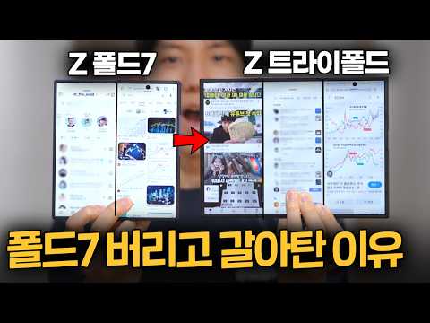 폴드 쓰다가 갤럭시 Z 트라이폴드 실제로 써보면 어떨까?. 내돈내산 사용기. Galaxy Z Trifold