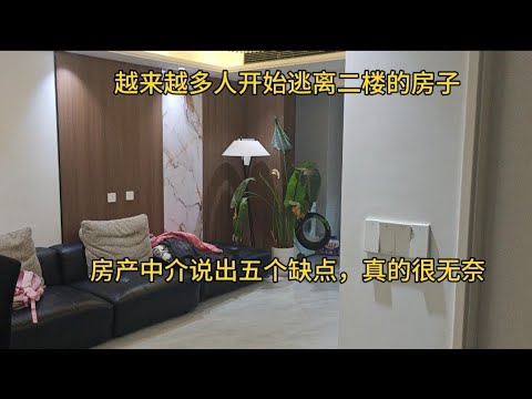 越来越多人开始逃离二楼的房子,房产中介说出五个缺点,真的是很无奈!