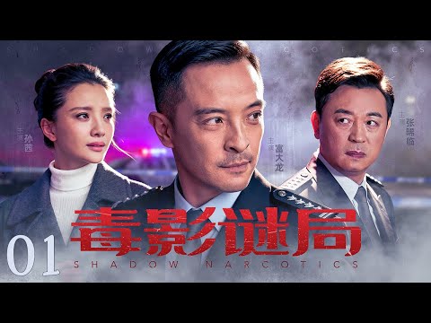 【#缉毒剧 】毒影迷局01丨毒枭现身操控城市黑网,刑警抽丝剥茧识破内鬼,联手缉毒惊险破案!(富大龙、孙茜、王砚辉)#好剧 #全集