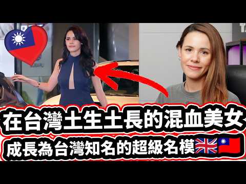 在台土生土長的英國人為什麼放棄英國選擇搬回台灣? 不敢相信台灣的安全❤️🇹🇼! Asia's Next Top Model Can Not Believe How Safe Taiwan Is!