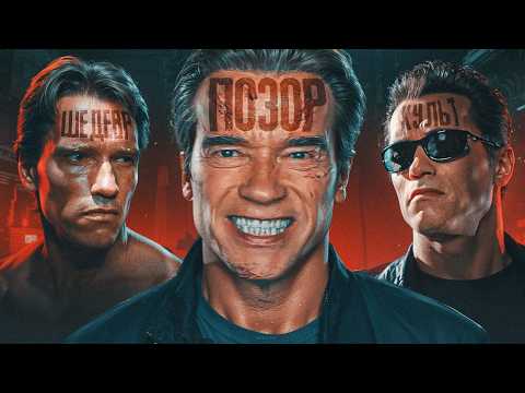 КАК ОПОЗОРИЛИ ТЕРМИНАТОРА