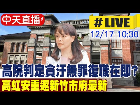 【中天直播#LIVE】高院判定貪汙無罪復職在即? 高虹安重返新竹市府最新 20251217@中天新聞CtiNews