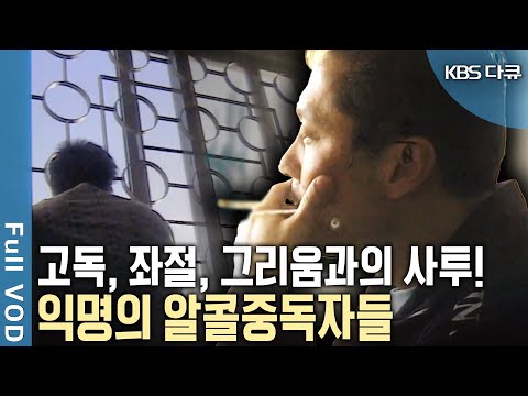 서로의 이름을 감춘 사람들.. 다시 자신의 이름을 찾기 위해 자신과의 사투를 벌이는 그들은 익명의 알콜중독자 | KBS 19990310 방송