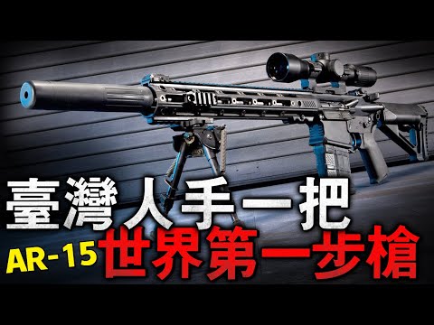 世界最強步槍,卻在臺灣本土泛濫!而且美國還特批安排臺灣每個家庭必備一把!此武器改裝能力極高,性能甚至碾壓了AK47!保養好的話絕對能用100年以上!#AR15 #AK47 #自動步槍
