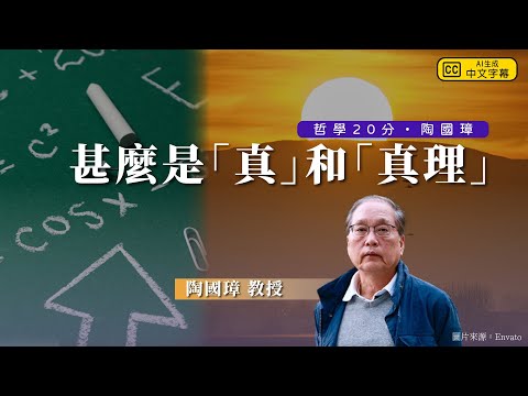 哲學20分・陶國璋 026|甚麼是「真」和「真理」:探討真理的定義與其在知識與價值判斷中的角色