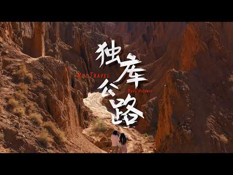 这,才叫独库公路!