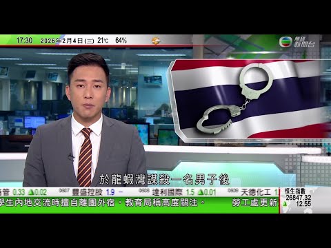 無綫TVB六點半新聞報道|泰國警方拘捕潛逃37年香港男子 據悉涉1989年龍蝦灣謀殺案|王滬寧會見國民黨副主席蕭旭岑|澳洲大學試驗設人工鹽水池 青蛙可清洗壺菌避免死亡|20260204 TVBNews