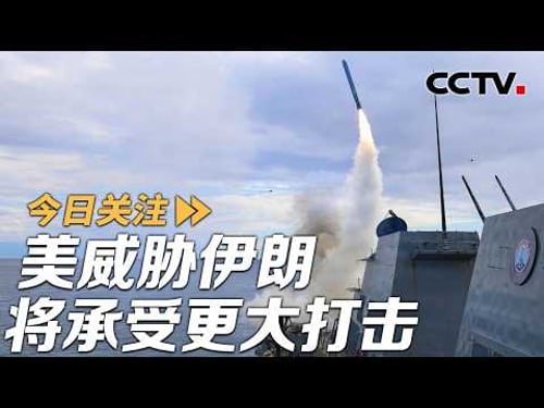 美威胁伊朗将承受更大打击 伊朗:全力以赴打赢存亡之战 20260304 | CCTV中文《今日关注》