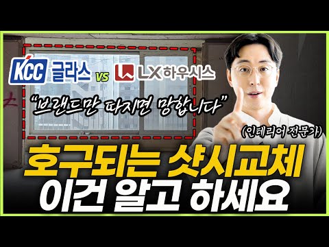샷시교체 이거 모르면 돈버리는 겁니다🙏 샤시 시공 할 때 꼭 확인 해야 하는 4가지💡 샷시 브랜드 어떤 창호가 좋을까? 정품 완성창 vs 조립창 장단점 #샷시교체 #창호교체
