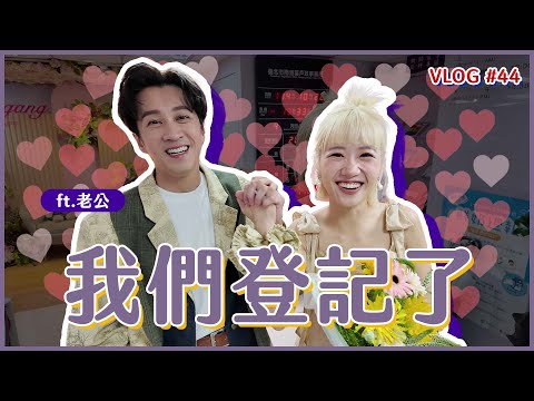 我們結婚了!登記感動又爆笑全記錄 @hankchen1942