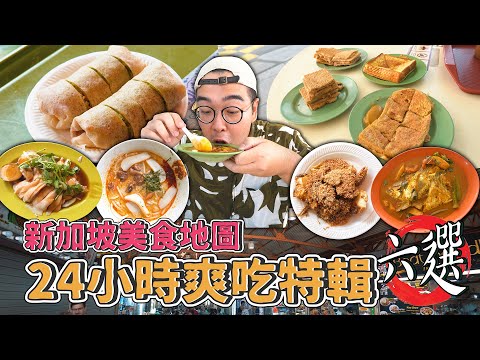 新加坡美食地圖,24小時爽吃特輯六選 ! 純正炭火爐煮叻沙、在地超夯咖哩魚頭、水嫩口感海南雞飯、道地Rojak初體驗 、極酥脆咖椰吐司 【 肥波外食記 】