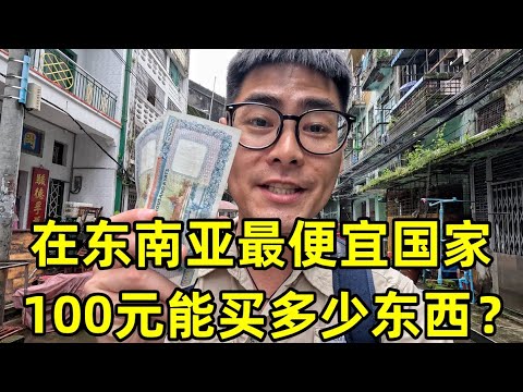 在东南亚最便宜的国家缅甸,花100元能买多少东西?物价到底有多低