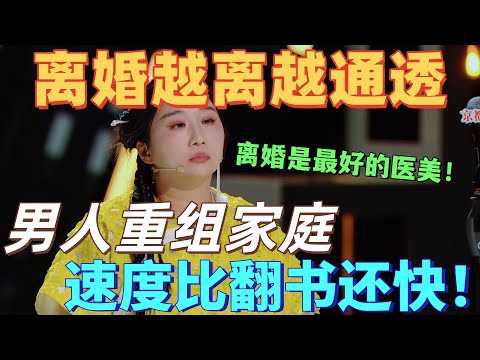 【喜劇之王單口季】離婚越離越通透! ,傅首爾吐槽離婚後前夫重組家庭,速度比翻書還快!直言:離婚是女人最好的醫美!