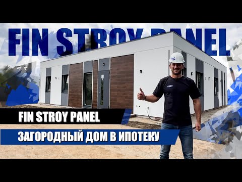 ЗАГОРОДНЫЙ ДОМ В ИПОТЕКУ. ФИНСТРОЙПАНЕЛЬ.