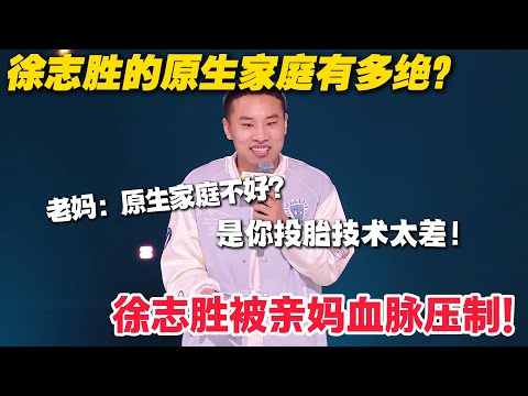 脱口秀最新!徐志胜vs侯智元!徐志胜曝“下等马”队友坑惨自己,妈怼网友 “有口音” 笑喷!侯智元遭北大精英碾压太扎心,焦虑到想逃笑到窒息!#脱口秀 #脱口秀和Ta的朋友们 第二季 #综艺show