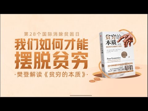 贫穷的本质 樊登读书 帆书 主讲人:樊登