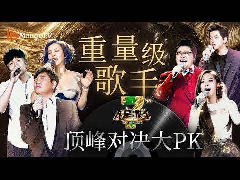 至今难以超越《#我是歌手3》🥊13位重量级歌手顶峰对决一次看过瘾|历届经典盘点|I AM A SINGER 3|MangoTV#郑淳元#谭维维#李健#黄丽玲alin#张靓颖#萧煌奇#李佳薇#李荣浩