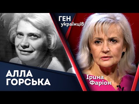 Алла Горська – душа і троянда шістдесятництва. Ірина Фаріон