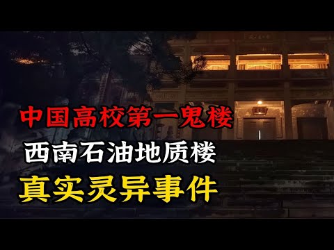 真实灵异事件!中国高校第一鬼楼 西南石油大学地质楼灵异事件