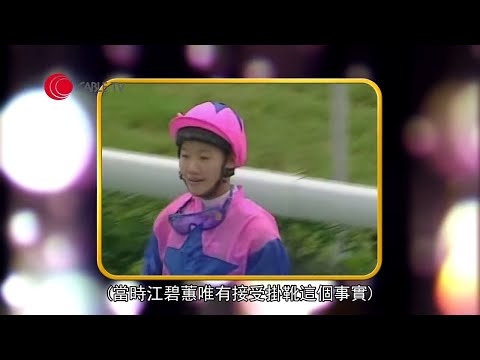 首位華人女騎師江碧蕙與丈夫結婚源於張國榮《日落巴黎》、8 次人工受孕失敗經歷、不想兒子當騎師的原因【星級會客室 2013 #江碧蕙 訪問 中文字幕】