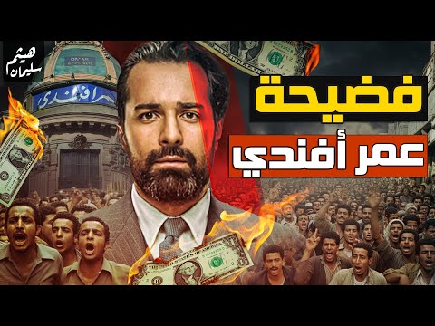 فضيـ ـ ــحة عمر أفندي| تفاصيل أكبر فضيحة مالية في مصر-كيف إبتلعت الحكومة المصرية أموال الشعب المصري؟