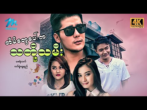 #မြန်မာဇာတ်ကား စ/ဆုံး တိမ်တွေပေါ်ကသတို့သမီး ဇေရဲထက် ဝတ်မှုံရွှေရည် #4k Quality #myanmarmovies