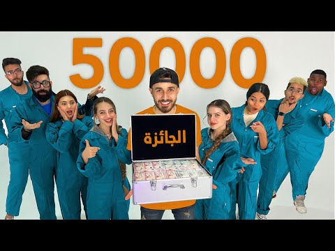 هذا الفيديو كلف 50,000 درهم