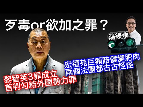 251216【鴻綠燈】EP1192潘焯鴻 | 黎智英是歹毒賣國還是欲加之罪?| 宏福苑召開管委會會議議程古靈精怪 唔理災後安置 唔提執行履約保證金 跑個義務律師出來終止宏業合約其實會放生宏業
