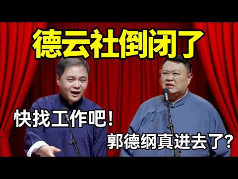 2026德云社倒闭了!孙越:郭德纲真进去了?高峰:快找工作吧!#德云社 #郭麒麟 #阎鹤祥 #赵芸一 #栾云平 #高峰 #助眠 #asmr #助眠相声