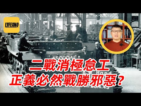 袁Sir聊二战消极怠工:正义真的必胜,纳粹注定覆亡?#lifeano漫聊