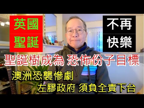 英國聖誕 不再快樂 | 聖誕樹 成為恐佈份子目標 | 澳洲恐襲慘劇 左膠政府須負全責下台 /英國南威爾斯 / South Wales / UK