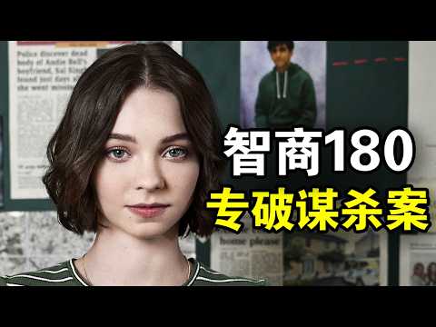 16岁高智商女孩,沉迷破解谋杀案,只靠空想就能得到真相,一口气看完犯罪悬疑英剧《好女孩的谋杀调查指南》!