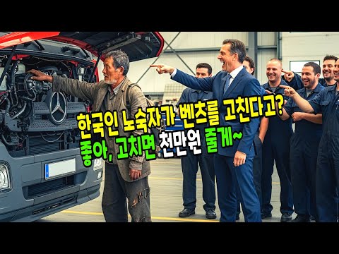 "10분이면 가능해요" 고장난 벤츠 트럭 때문에 파산 위기에 빠진 미국 정비소, 가난한 노숙자 할아버지가 말하는 순간... | 감동사연