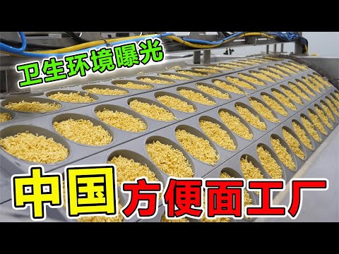 中国“泡面工厂”卫生环境,首次曝光#世界之最 #涨知识 #科普 #冷知识 #脑洞大开