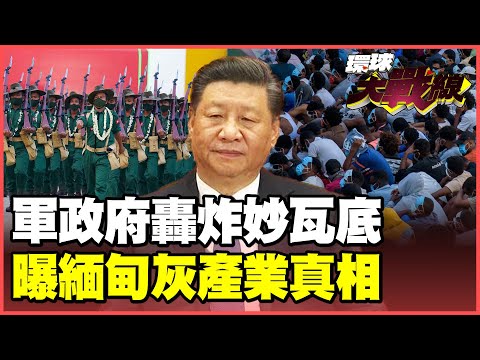 Xi Jinping is furious that fraud rings can't be eradicated; the military junta "bombs Myawaddy" t...