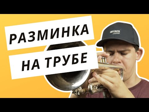 РАЗМИНКА НА ТРУБЕ | ПРИМЕР С НОТАМИ | КАК РАЗЫГРЫВАТЬСЯ НА ТРУБЕ.
