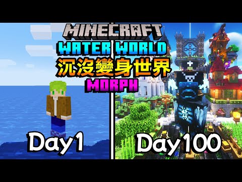 【100日生存】深海沉沒世界!擊殺怪物瞬間變身生存,100天後建造壯觀海上群島!【阿斯Minecraft】全字幕|當個創世神|阿斯asu|100天生存