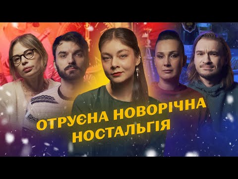 Куранти, олівʼє, мюзикли 🎄 Як Росія навʼязала українцям святкування Нового Року